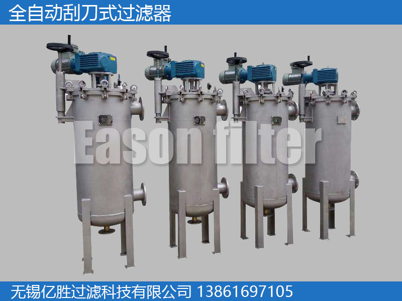 全自动刮刀过滤器