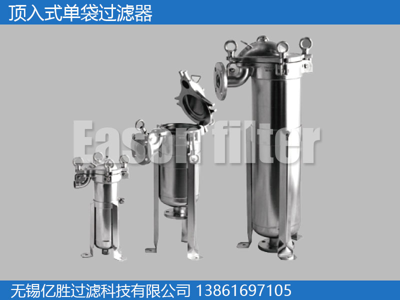 顶入式单袋式过滤器