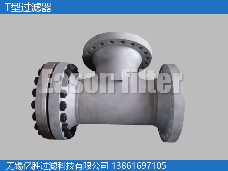 T型过滤器